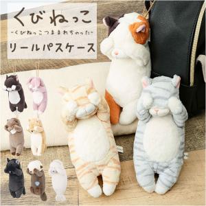 ☆ アザラシ くびねっこ パスケース リール付き ぬいぐるみ 定期入れ