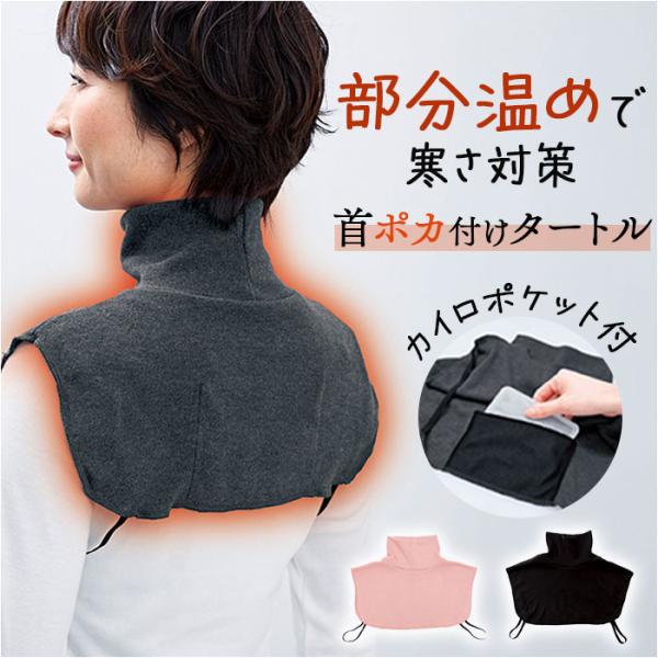 ネックカバー タートル 通販 つけ襟 タートルネック 付け襟 付けタートル ネックロール 首ポカ付け...