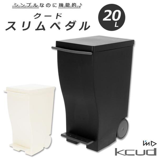 クード ゴミ箱 20 通販 おしゃれ 蓋つき ふた付き ごみ箱 分別 ペダル式 スリム 縦型 ペダル...