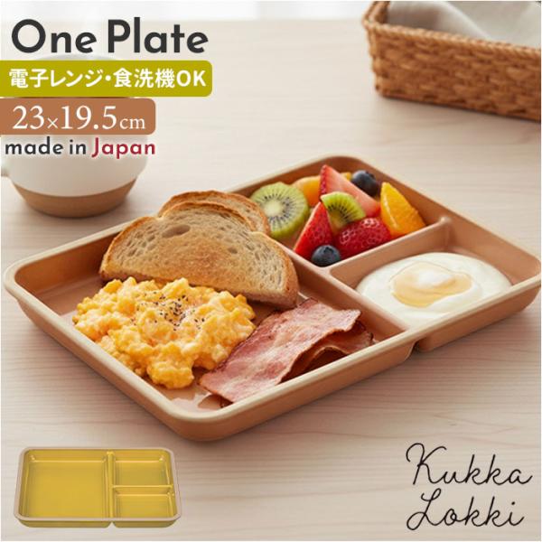 kukka mokki ランチプレート 通販 日本製 国産 ワンプレート 仕切り プレート 仕切り皿...