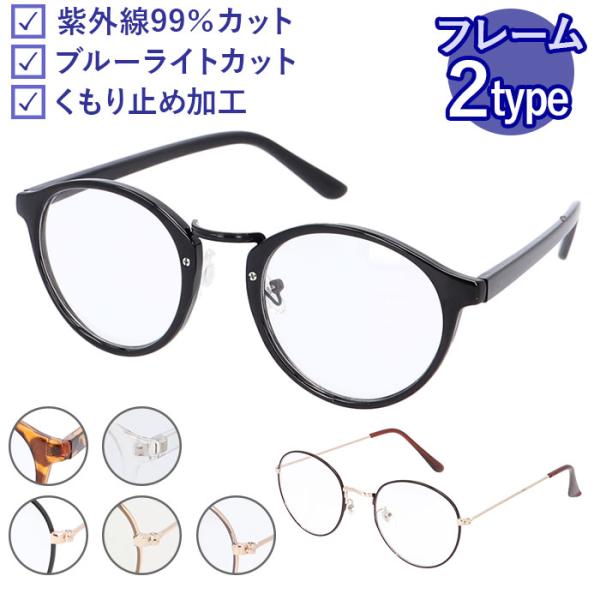 ブルーライトカット 通販ブルーライトカット メガネ 度なし PCメガネ PC眼鏡 伊達メガネ 伊達眼...