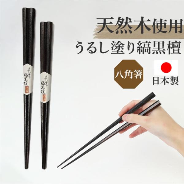 八角箸 日本製 通販 お箸 箸 はし 黒 漆塗り 縞黒檀 おしゃれ おはし シンプル 持ちやすい ブ...