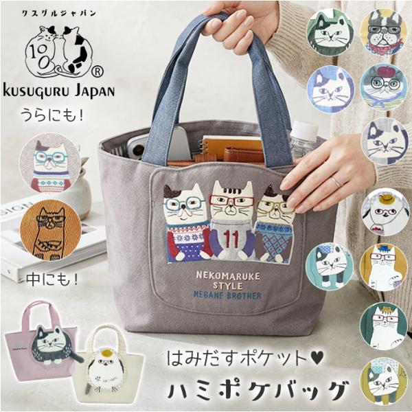 クスグルジャパン トート 通販 トートバッグ ハミポケバッグ ミニトートバッグ ミニトート バッグ ...