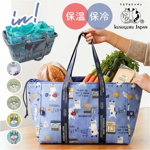 エコバッグ 保冷保温 通販 お買い物バッグ ショッピングバッグ 保冷保温エコバッグ 保冷バッグ エコ...