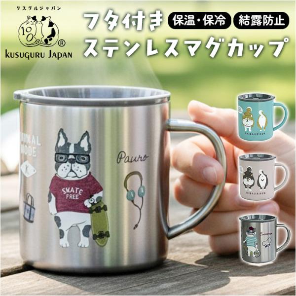 ステンレス マグカップ 通販 マグ 保温保冷 蓋付き おしゃれ ステンレスマグ カップ コップ かわ...