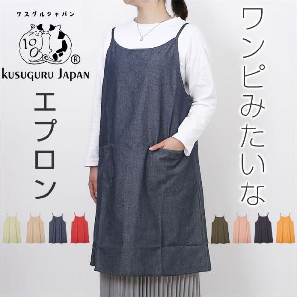 エプロン おしゃれ 通販 日本製 キャミエプロン ワンピースエプロン キャミソールエプロン カフェエ...