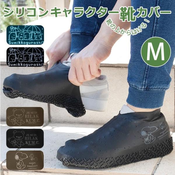 シューズカバー シリコン 通販 防水 自転車 Mサイズ キャラクター かわいい スヌーピー リラック...