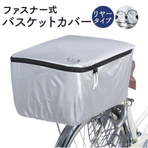 自転車 後ろカゴカバー 防水 おしゃれ 反射帯付 通販