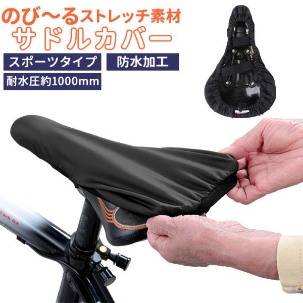 自転車 通販自転車 サドルカバー スポーツタイプ 補修用 ストレッチ サイクリング 椅子 カバー シ...