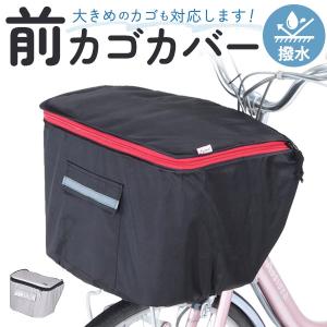 自転車 前かごカバー 好評 カワスミ Kawas...の商品画像