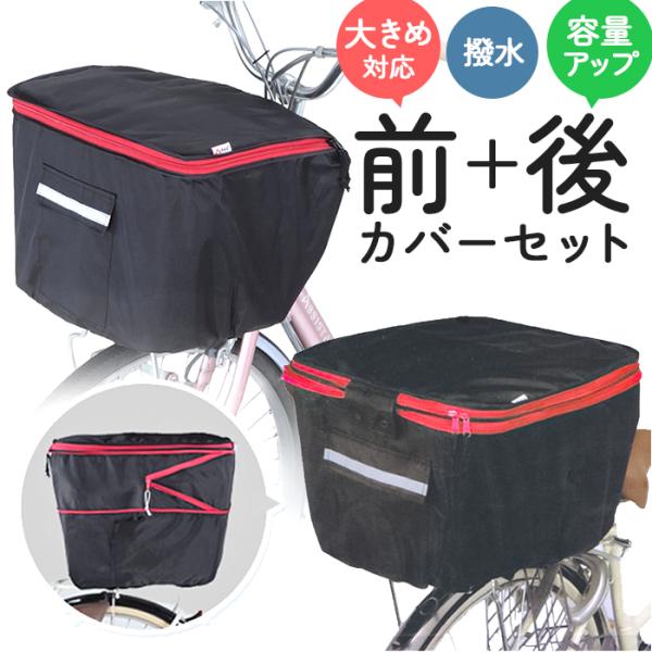 自転車カゴカバーセット 通販 自転車カゴカバー 後ろ 自転車 後ろかごカバー 撥水  自転車カゴカバ...