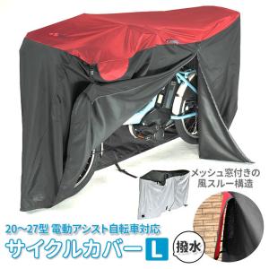 自転車カバー 通販 Lサイズ 電動アシスト対応 ...の商品画像