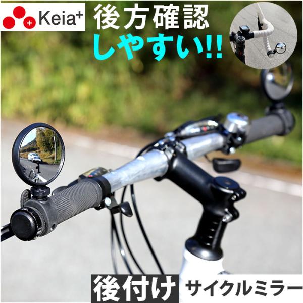 川住製作所 keia サイクルミラー KW-61 通販 ミラー バックミラー 鏡 反射材 自転車 K...
