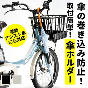 自転車 通販自転車 傘ホルダー カサホルダー ホルダー 傘立て 傘 固定 スタンド サイクル用品 自転車用品 アクセサリー 取付 簡単 電動アシスト車対応 ママチャ