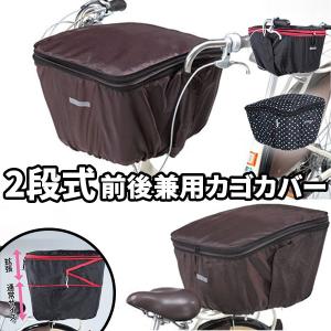 自転車 前かごカバー カゴカバー自転車 Kawasumi カワスミ 通販/正規品 おすすめ 丈夫 定番 前後兼用 後カゴカバー 後ろカゴカバー