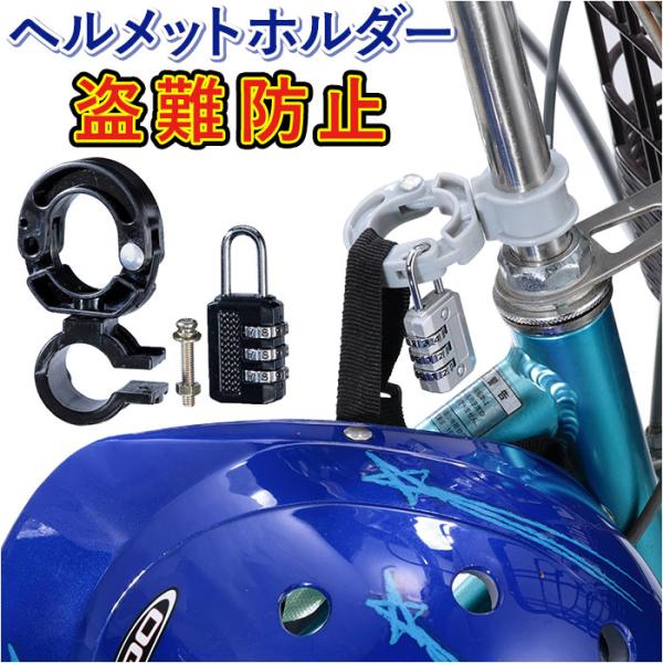 ヘルメットホルダー 通販ヘルメットホルダー 自転車 ヘルメットロック 南京錠付 鍵 ハンドルポスト ...
