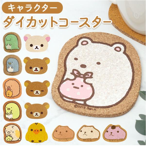 コースター コルク 通販 コルクコースター ダイカット 茶たく 茶托 キャラクター グッズ 托子 た...