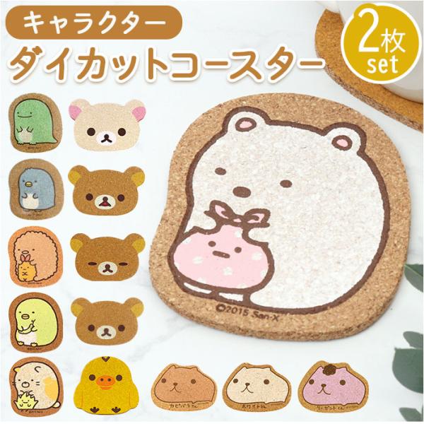 コースター コルク 2枚セット 通販 コルクコースター ダイカット 茶たく 茶托 キャラクター グッ...