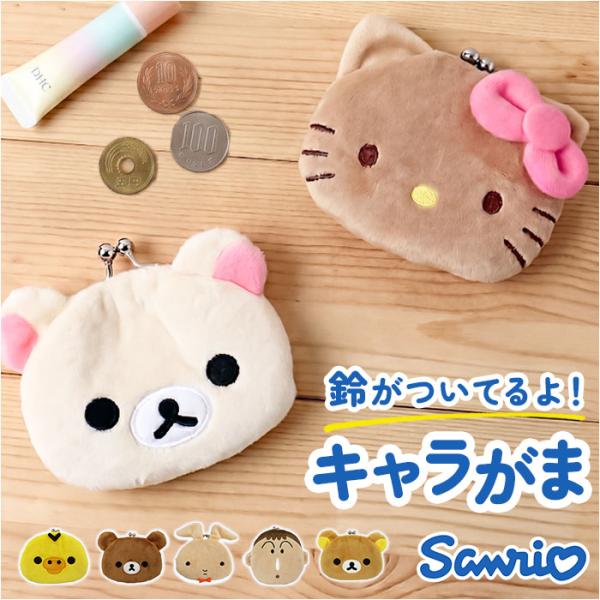 キャラがま 通販 小銭入れ コインケース がま口財布 財布 お財布 サンリオ sanrio さいふ ...