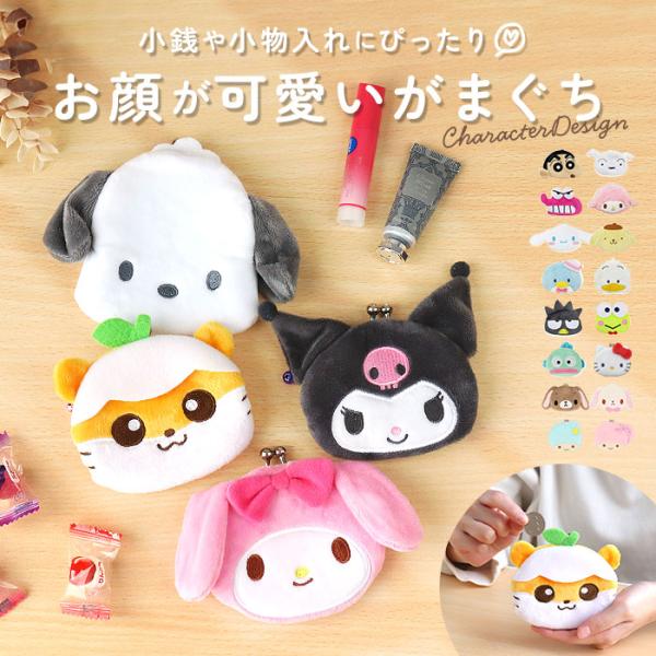 がま口 通販がま口 小銭入れ かわいい 小さい しんちゃん シロ マイメロ クロミ シナモロール ポ...