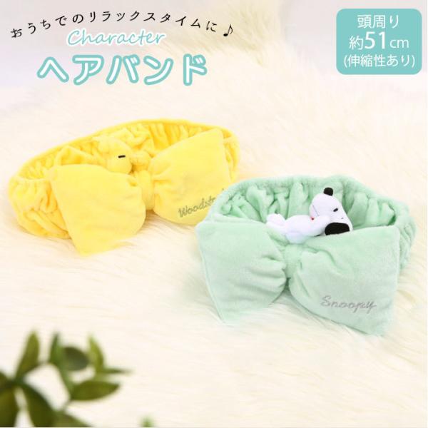 ヘアバンド 通販ヘアバンド 洗顔 キャラクター かわいい スヌーピー SNOOPY ウッドストック ...