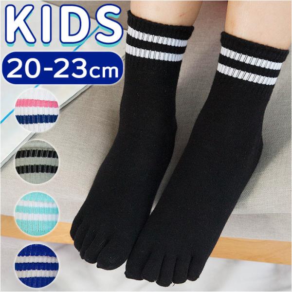 5本指ソックス キッズ ボーダー 通販 ソックス 5本指 靴下 クルー丈 ショート くつ下 子供用 ...