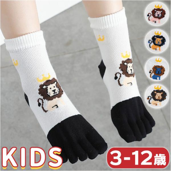 5本指ソックス 通販5本指ソックス キッズ かわいい 通気性 ソックス 5本指 靴下 クルー丈 ショ...