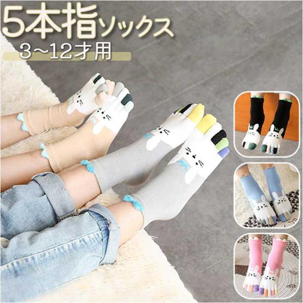 5本指ソックス キッズ かわいい 通販 ソックス 5本指 靴下 クルー丈 ショート 子供 くつ下 吸...