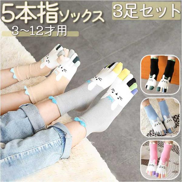 5本指ソックス キッズ かわいい 3足セット 通販 3足組 3足 ソックス 5本指 靴下 クルー丈 ...