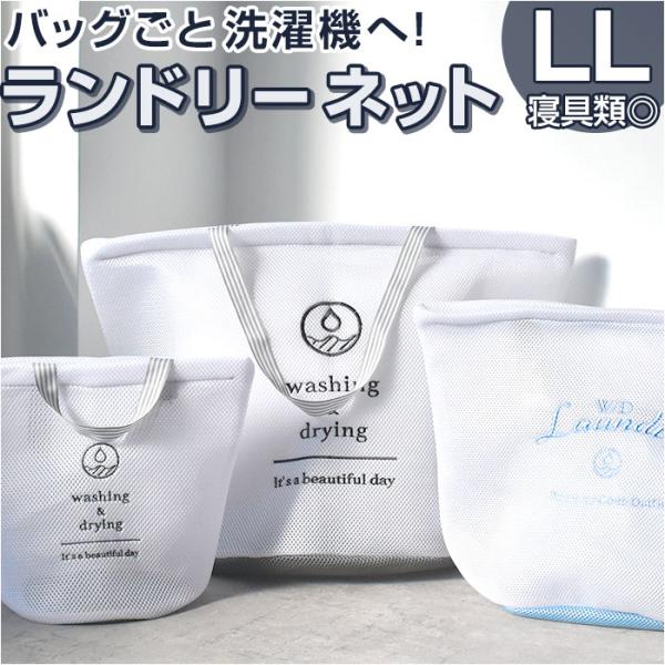 ランドリーバッグ メッシュ LL 通販 洗濯ネット ランドリーネット ランドリーバック 洗濯用ネット...