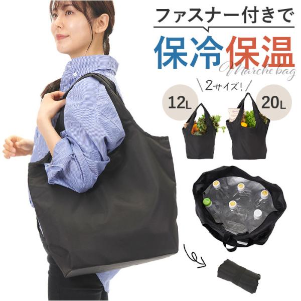 エコバッグ ファスナー 通販 エコバック マルシェバッグ 買い物バッグ マルシェバック 保冷保温 洗...