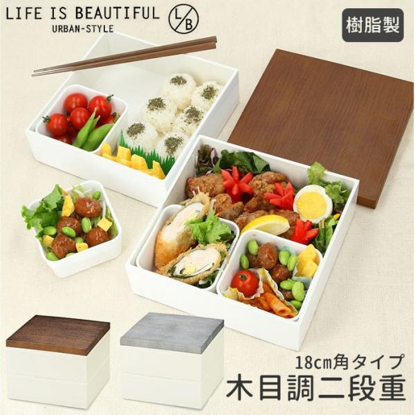 重箱 二段 通販 2段 18cm お重 シンプル ランチボックス 2段重 ファミリーサイズ お重箱 ...