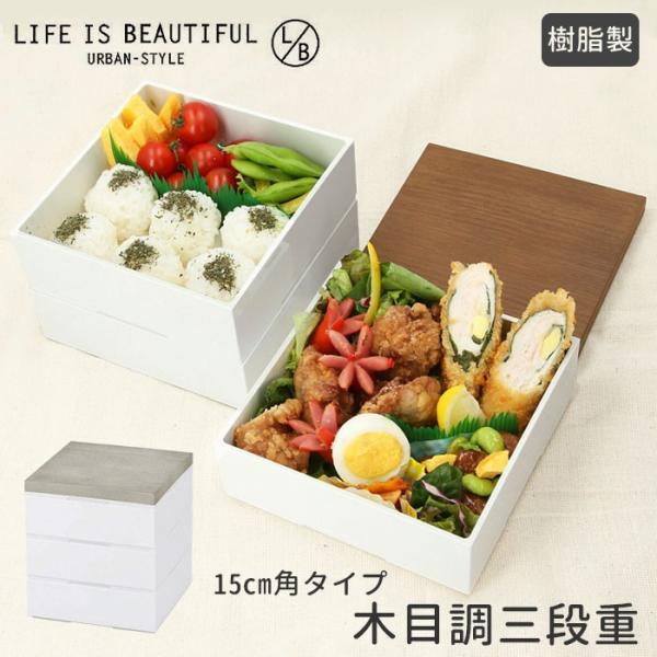 重箱 三段 通販 3段 15cm お重 シンプル ランチボックス 3段重 ファミリーサイズ お重箱 ...