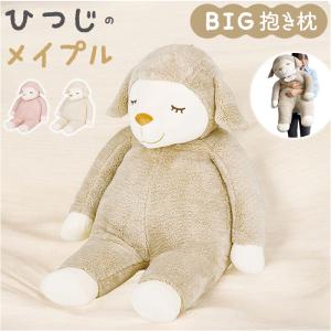 抱き枕 ぬいぐるみ 通販 BIGサイズ だきまくら 抱きまくら アニマル クッション ビッグ 動物 羊 ヒツジ ふわふわ おしゃれ かわいい 可愛い 寝室 子供部屋｜backyard