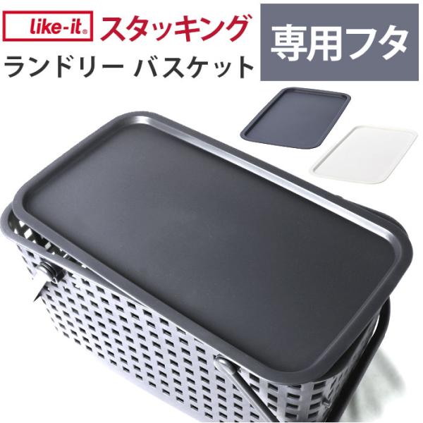 目隠し蓋 洗濯かご 通販 ランドリーバスケットフタ ランドリーバスケット用フタ 脱衣かご ふた フタ...