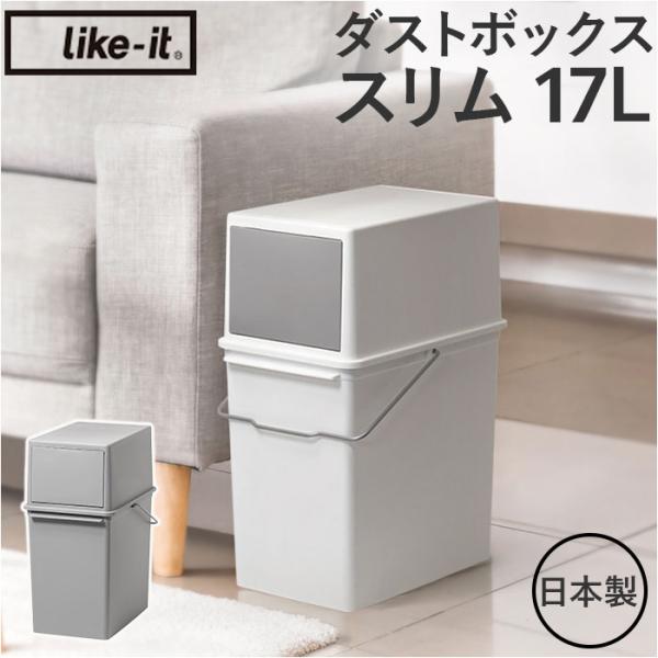 ライクイット ゴミ箱 LBD-05 like-it 通販 日本製 ごみ箱 17リットル ダストボック...