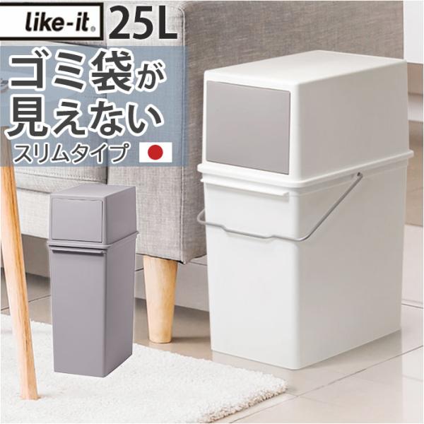 ライクイット ゴミ箱 LBD-08 like-it 通販 日本製 ごみ箱 25リットル ダストボック...