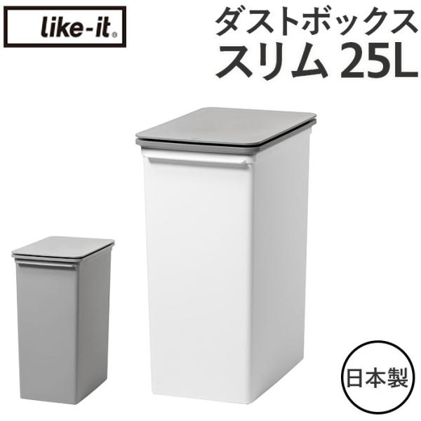 ライクイット ゴミ箱 LBD-22 like-it 通販 日本製 ごみ箱 25リットル ダストボック...