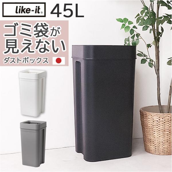ライクイット like it ライクイット ゴミ箱 通販 日本製 LBD-53 LBD53 ごみ箱 ...