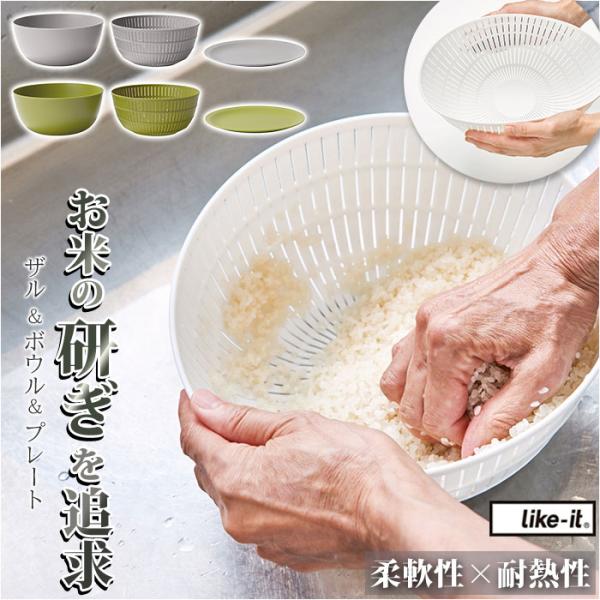 like-it ライクイット 米とぎ ザル 通販 ボウル プレート セット 米研ぎボウル 水切り 湯...