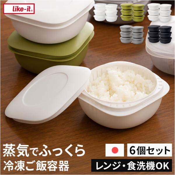 like-it 蒸気であたためる冷凍ごはん容器 6個組 通販 日本製 保存容器 容器 冷凍 冷凍ごは...