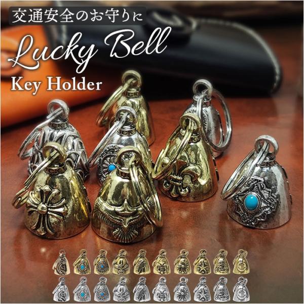 キーホルダー おしゃれ 通販 ラッキーベル キーリング ベルキーホルダー 鈴 鐘 交通安全 お守り ...