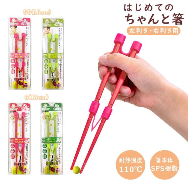 ののじ はし 通販 箸 16 はじめてのちゃんと箸 SSサイズ Sサイズ 子供用 女の子 男の子 キ...
