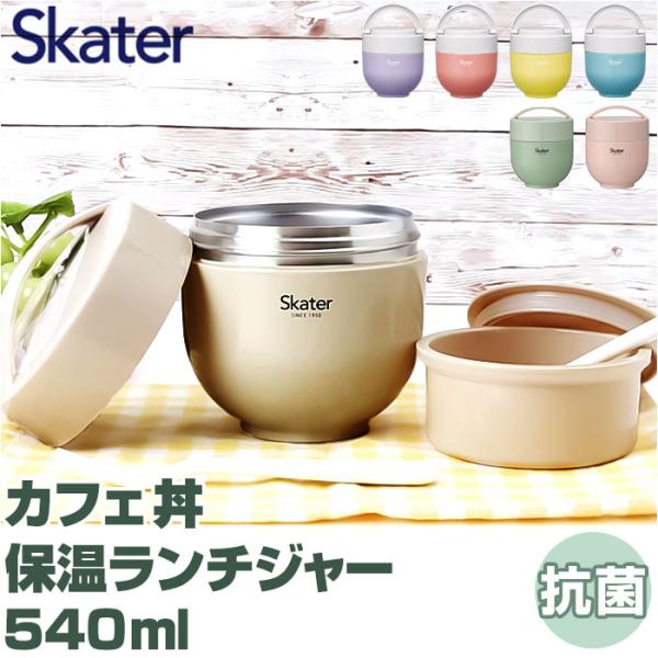 スケーター 弁当箱 LDNC6AG SKATER 通販 ランチボックス 540ml 保温 保冷 ラン...