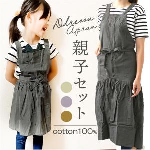 エプロン 通販エプロン 親子 ペア お揃い サーケル お手伝い ドレス