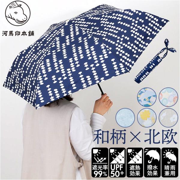 晴雨兼用折りたたみ傘 おしゃれ 通販 河馬印本舗 晴雨兼用傘 日傘 遮光 UVカット 遮熱 折りたた...
