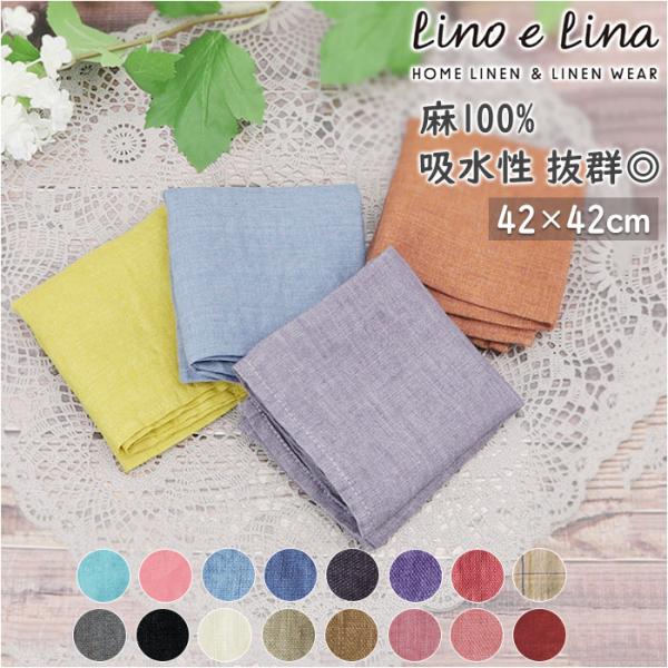 リーノエリーナ ハンカチ 無地 通販 lino e lina レディース メンズ リネン 麻 ナフキ...