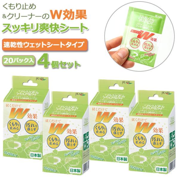 曇り止め メガネ 通販 4個セット 4個 クリーナー くもり止め レンズペーパー シート めがね 眼...