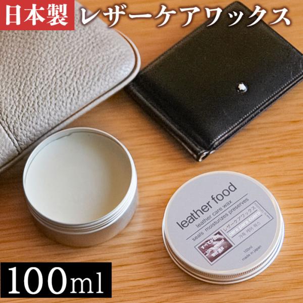 レザーワックス 100ml 通販 日本製 leatherfood レザーフード レザーケアワックス ...