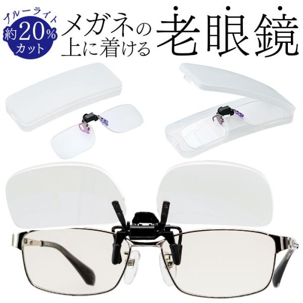 シニアグラス 通販 老眼鏡 ライブラリー クリックアップ 跳ね上げ式老眼鏡 着脱式老眼鏡 ブルーライ...